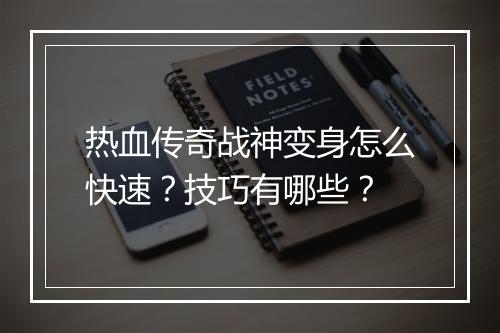 热血传奇战神变身怎么快速？技巧有哪些？