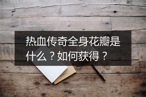 热血传奇全身花瓣是什么？如何获得？