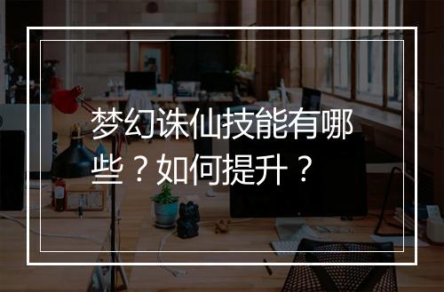 梦幻诛仙技能有哪些？如何提升？