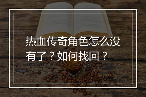 热血传奇角色怎么没有了？如何找回？