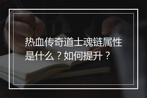 热血传奇道士魂链属性是什么？如何提升？