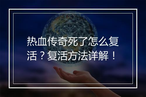 热血传奇死了怎么复活？复活方法详解！