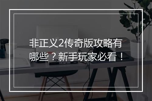 非正义2传奇版攻略有哪些？新手玩家必看！