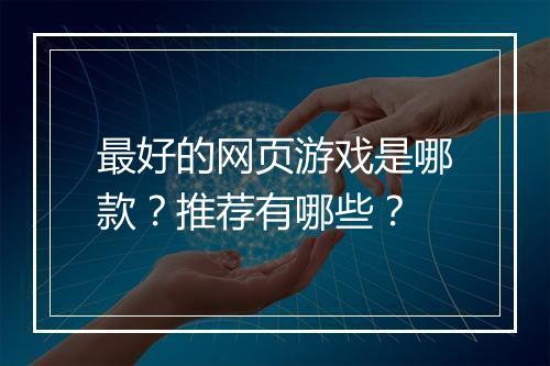 最好的网页游戏是哪款？推荐有哪些？