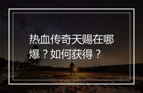 热血传奇天赐在哪爆？如何获得？