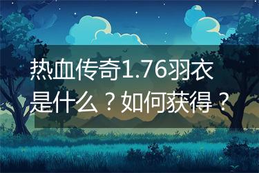 热血传奇1.76羽衣是什么？如何获得？