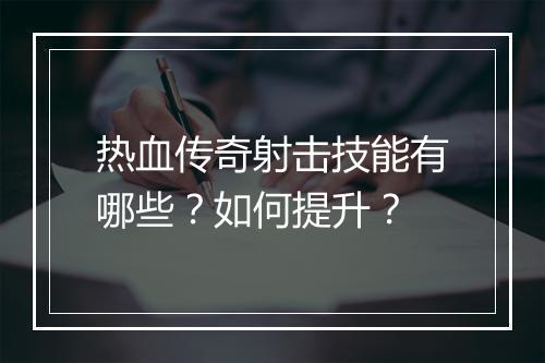 热血传奇射击技能有哪些？如何提升？