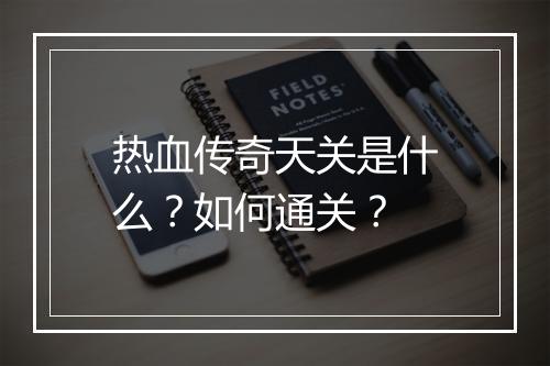 热血传奇天关是什么？如何通关？