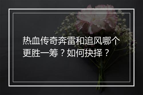 热血传奇奔雷和追风哪个更胜一筹？如何抉择？