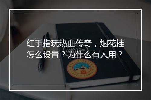 红手指玩热血传奇，烟花挂怎么设置？为什么有人用？