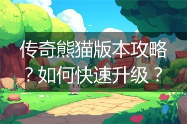 传奇熊猫版本攻略？如何快速升级？
