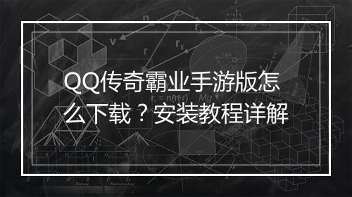 QQ传奇霸业手游版怎么下载？安装教程详解