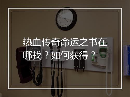 热血传奇命运之书在哪找？如何获得？