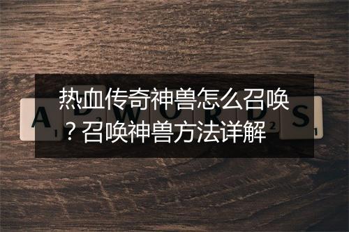 热血传奇神兽怎么召唤？召唤神兽方法详解