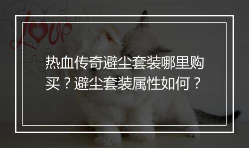 热血传奇避尘套装哪里购买？避尘套装属性如何？