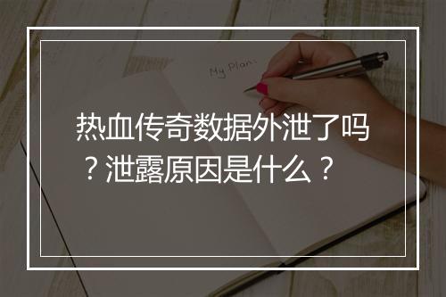 热血传奇数据外泄了吗？泄露原因是什么？