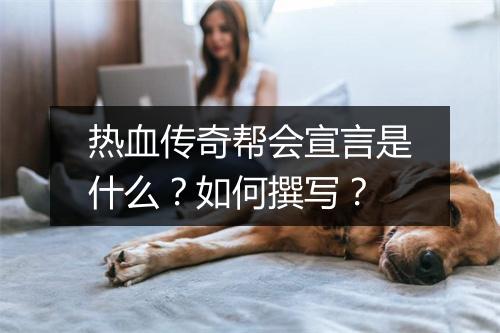 热血传奇帮会宣言是什么？如何撰写？