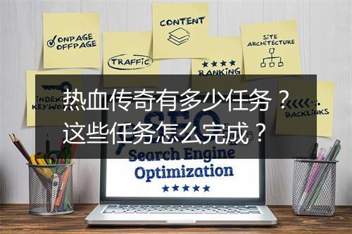 热血传奇有多少任务？这些任务怎么完成？