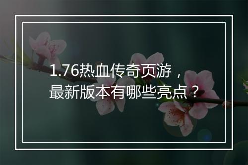 1.76热血传奇页游，最新版本有哪些亮点？