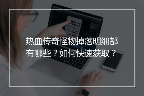热血传奇怪物掉落明细都有哪些？如何快速获取？