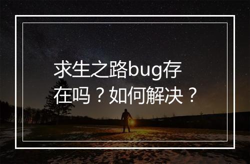 求生之路bug存在吗？如何解决？