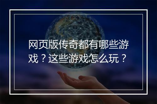 网页版传奇都有哪些游戏？这些游戏怎么玩？