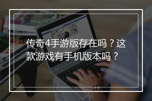 传奇4手游版存在吗？这款游戏有手机版本吗？