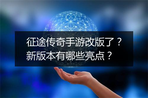 征途传奇手游改版了？新版本有哪些亮点？