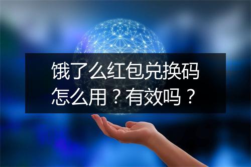 饿了么红包兑换码怎么用？有效吗？
