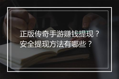 正版传奇手游赚钱提现？安全提现方法有哪些？