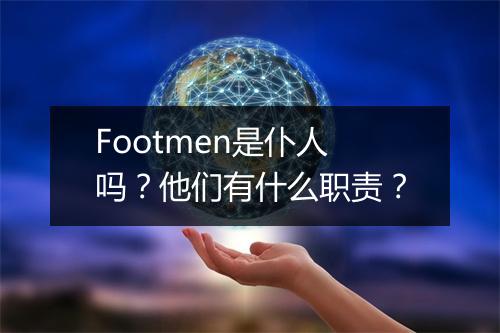 Footmen是仆人吗？他们有什么职责？