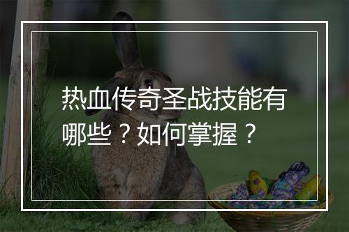 热血传奇圣战技能有哪些？如何掌握？