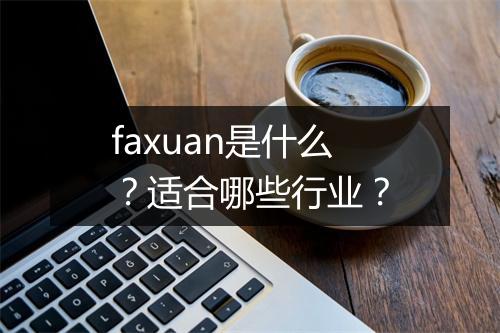 faxuan是什么？适合哪些行业？