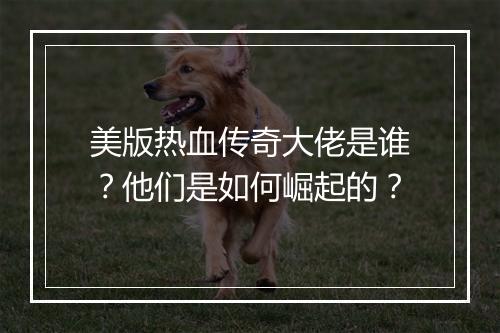 美版热血传奇大佬是谁？他们是如何崛起的？
