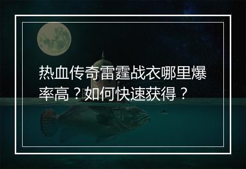 热血传奇雷霆战衣哪里爆率高？如何快速获得？