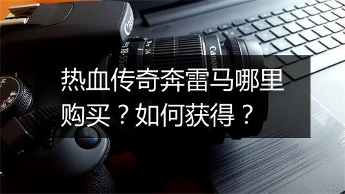 热血传奇奔雷马哪里购买？如何获得？