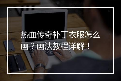 热血传奇补丁衣服怎么画？画法教程详解！