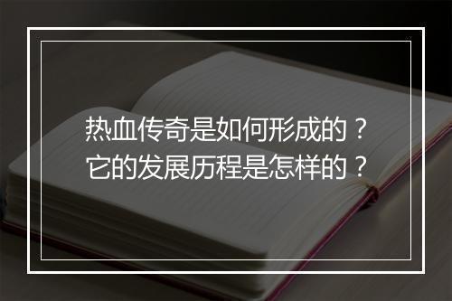 热血传奇是如何形成的？它的发展历程是怎样的？