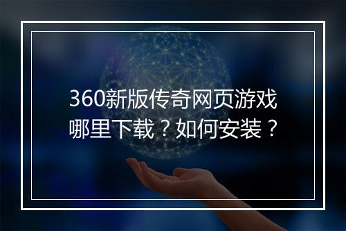 360新版传奇网页游戏哪里下载？如何安装？