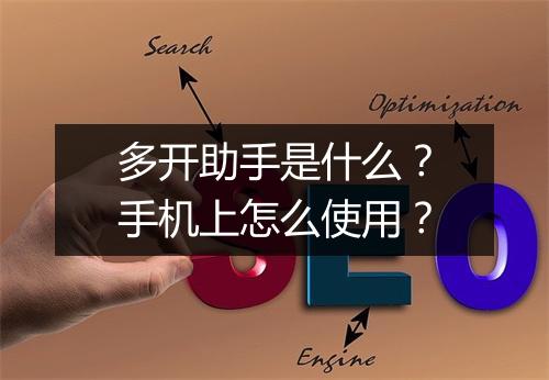多开助手是什么？手机上怎么使用？