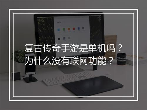 复古传奇手游是单机吗？为什么没有联网功能？