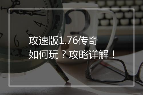 攻速版1.76传奇如何玩？攻略详解！