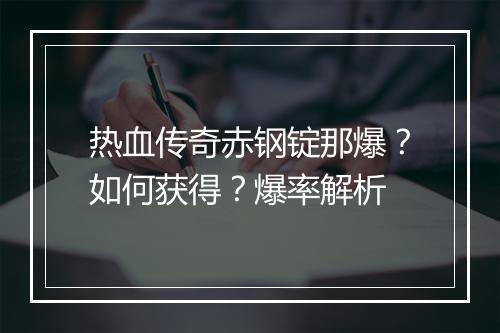 热血传奇赤钢锭那爆？如何获得？爆率解析