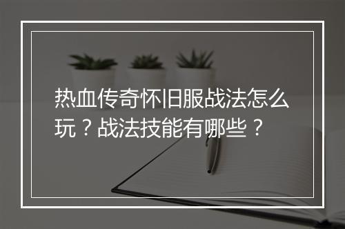 热血传奇怀旧服战法怎么玩？战法技能有哪些？