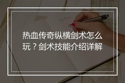 热血传奇纵横剑术怎么玩？剑术技能介绍详解