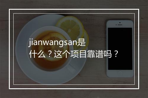 jianwangsan是什么？这个项目靠谱吗？