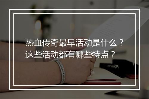 热血传奇最早活动是什么？这些活动都有哪些特点？