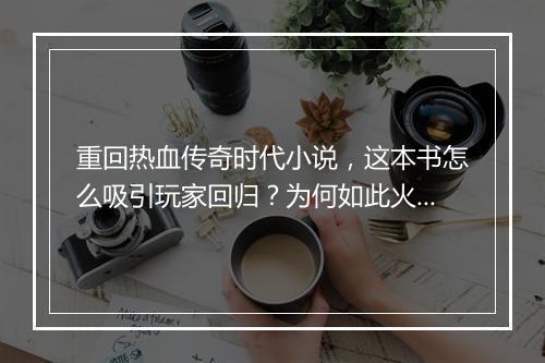 重回热血传奇时代小说，这本书怎么吸引玩家回归？为何如此火爆？