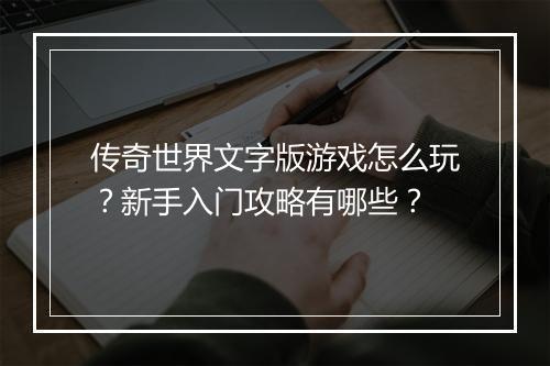 传奇世界文字版游戏怎么玩？新手入门攻略有哪些？
