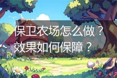 保卫农场怎么做？效果如何保障？